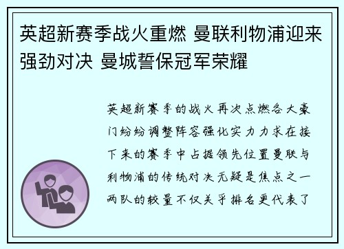 英超新赛季战火重燃 曼联利物浦迎来强劲对决 曼城誓保冠军荣耀
