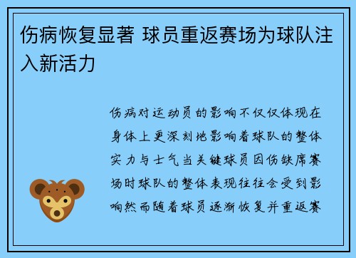 伤病恢复显著 球员重返赛场为球队注入新活力