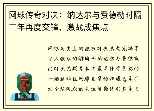 网球传奇对决：纳达尔与费德勒时隔三年再度交锋，激战成焦点