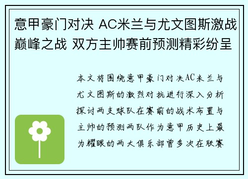 意甲豪门对决 AC米兰与尤文图斯激战巅峰之战 双方主帅赛前预测精彩纷呈