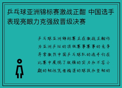 乒乓球亚洲锦标赛激战正酣 中国选手表现亮眼力克强敌晋级决赛