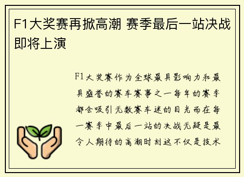 F1大奖赛再掀高潮 赛季最后一站决战即将上演