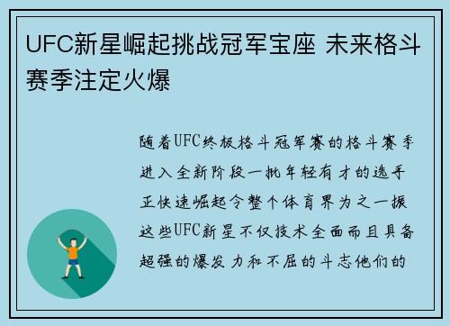 UFC新星崛起挑战冠军宝座 未来格斗赛季注定火爆