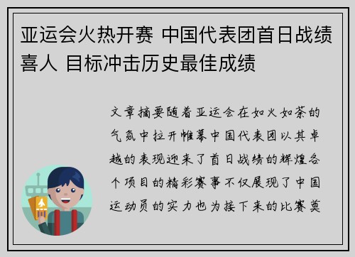 亚运会火热开赛 中国代表团首日战绩喜人 目标冲击历史最佳成绩
