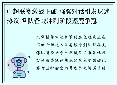 中超联赛激战正酣 强强对话引发球迷热议 各队备战冲刺阶段逐鹿争冠