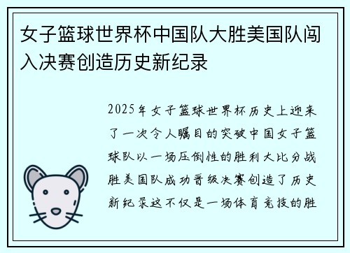 女子篮球世界杯中国队大胜美国队闯入决赛创造历史新纪录