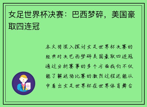 女足世界杯决赛：巴西梦碎，美国豪取四连冠
