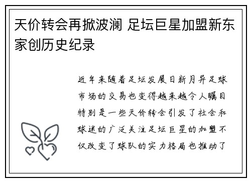 天价转会再掀波澜 足坛巨星加盟新东家创历史纪录
