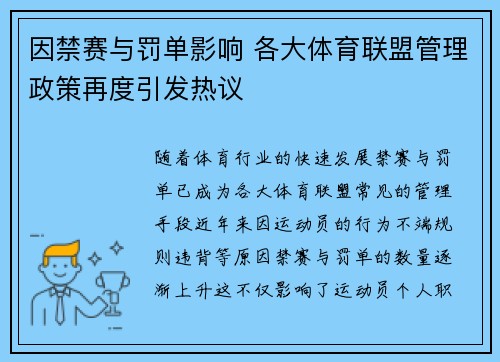 因禁赛与罚单影响 各大体育联盟管理政策再度引发热议