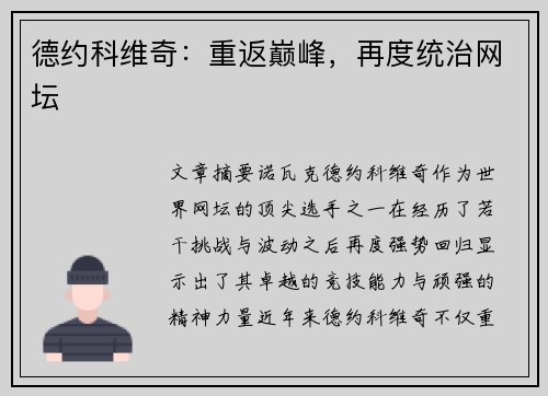 德约科维奇：重返巅峰，再度统治网坛