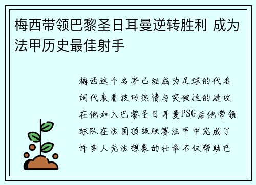 梅西带领巴黎圣日耳曼逆转胜利 成为法甲历史最佳射手