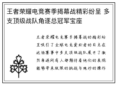 王者荣耀电竞赛季揭幕战精彩纷呈 多支顶级战队角逐总冠军宝座