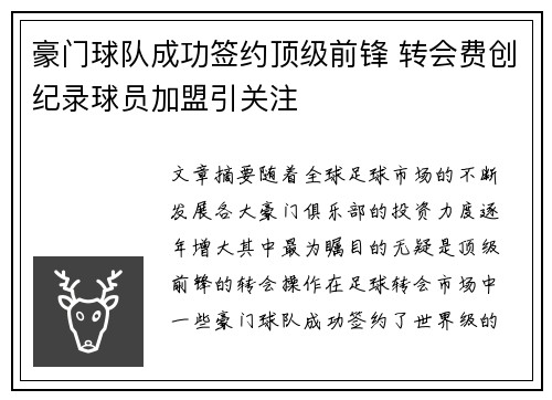 豪门球队成功签约顶级前锋 转会费创纪录球员加盟引关注