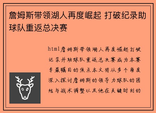 詹姆斯带领湖人再度崛起 打破纪录助球队重返总决赛