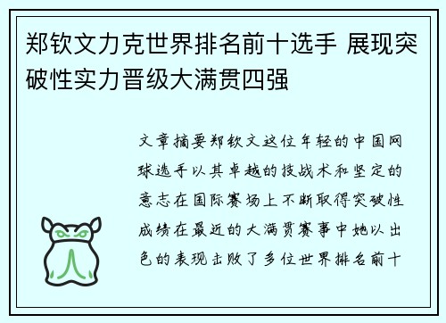 郑钦文力克世界排名前十选手 展现突破性实力晋级大满贯四强