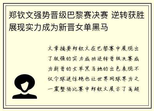 郑钦文强势晋级巴黎赛决赛 逆转获胜展现实力成为新晋女单黑马