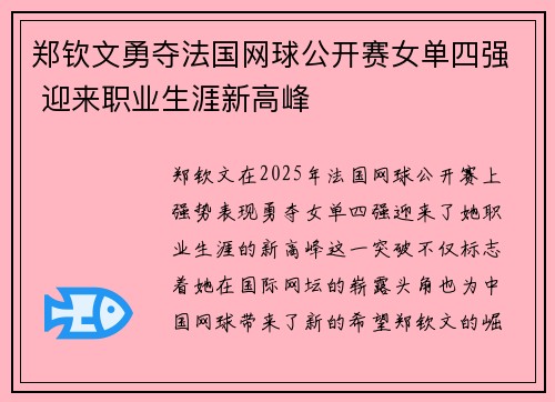 郑钦文勇夺法国网球公开赛女单四强 迎来职业生涯新高峰