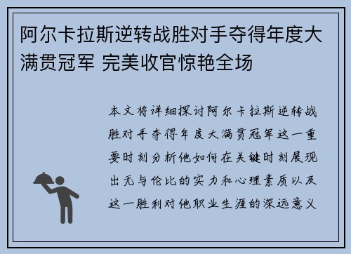 阿尔卡拉斯逆转战胜对手夺得年度大满贯冠军 完美收官惊艳全场
