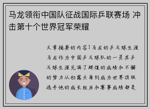 马龙领衔中国队征战国际乒联赛场 冲击第十个世界冠军荣耀