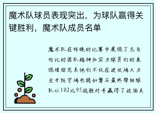 魔术队球员表现突出，为球队赢得关键胜利，魔术队成员名单