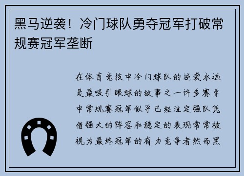黑马逆袭！冷门球队勇夺冠军打破常规赛冠军垄断