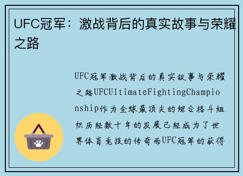 UFC冠军：激战背后的真实故事与荣耀之路