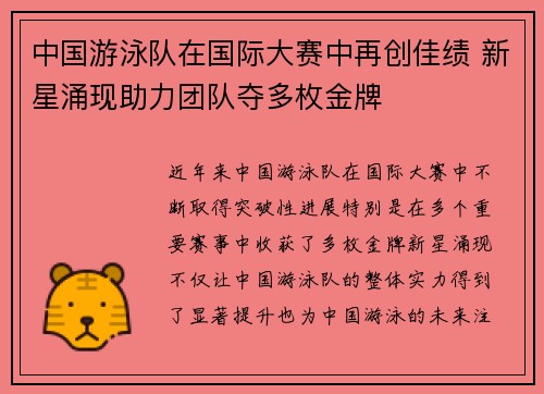 中国游泳队在国际大赛中再创佳绩 新星涌现助力团队夺多枚金牌