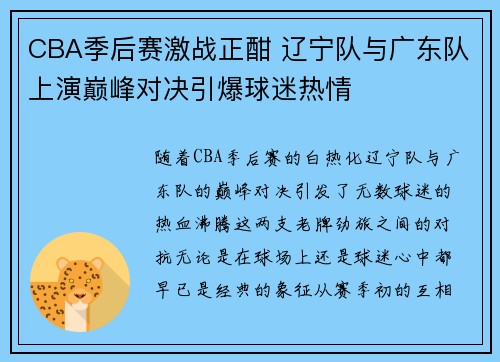 CBA季后赛激战正酣 辽宁队与广东队上演巅峰对决引爆球迷热情