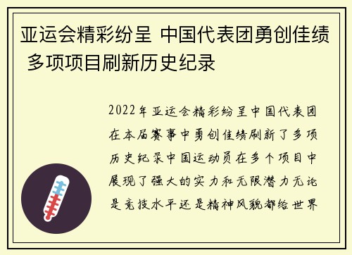 亚运会精彩纷呈 中国代表团勇创佳绩 多项项目刷新历史纪录