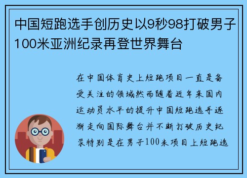中国短跑选手创历史以9秒98打破男子100米亚洲纪录再登世界舞台
