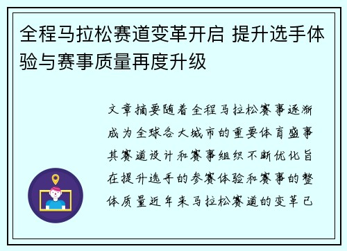 全程马拉松赛道变革开启 提升选手体验与赛事质量再度升级