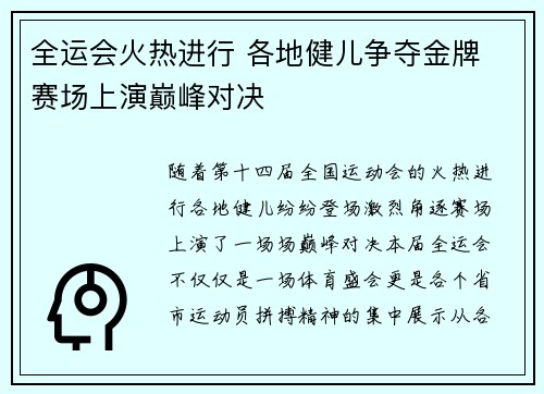 全运会火热进行 各地健儿争夺金牌 赛场上演巅峰对决