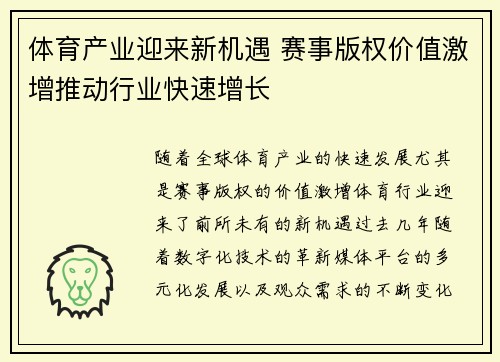 体育产业迎来新机遇 赛事版权价值激增推动行业快速增长