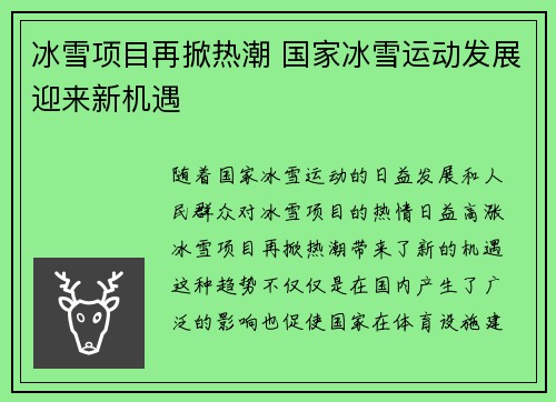 冰雪项目再掀热潮 国家冰雪运动发展迎来新机遇
