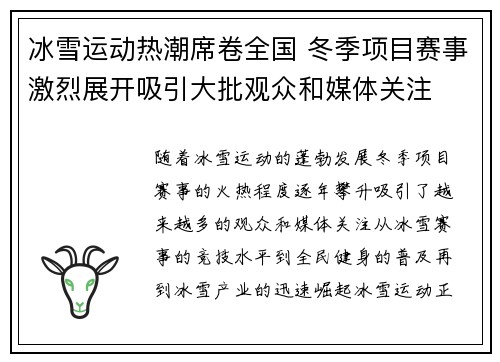 冰雪运动热潮席卷全国 冬季项目赛事激烈展开吸引大批观众和媒体关注