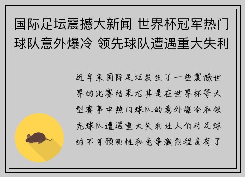 国际足坛震撼大新闻 世界杯冠军热门球队意外爆冷 领先球队遭遇重大失利