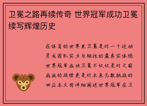 卫冕之路再续传奇 世界冠军成功卫冕续写辉煌历史