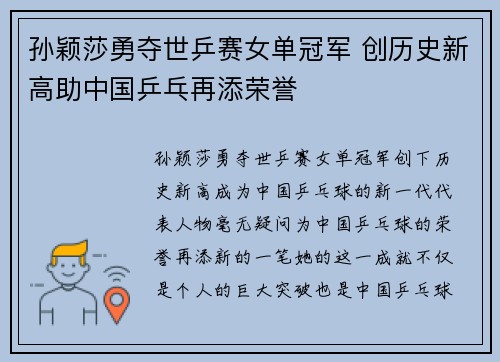 孙颖莎勇夺世乒赛女单冠军 创历史新高助中国乒乓再添荣誉