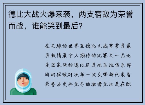 德比大战火爆来袭，两支宿敌为荣誉而战，谁能笑到最后？