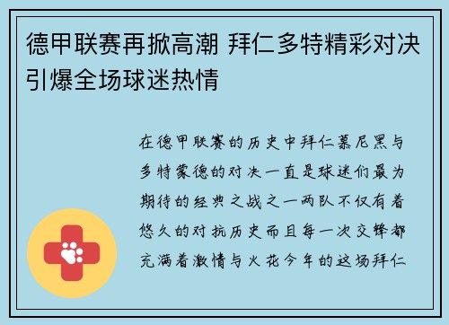 德甲联赛再掀高潮 拜仁多特精彩对决引爆全场球迷热情