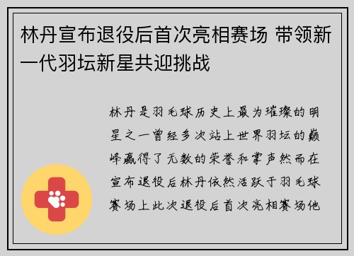 林丹宣布退役后首次亮相赛场 带领新一代羽坛新星共迎挑战