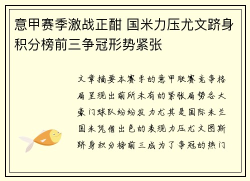 意甲赛季激战正酣 国米力压尤文跻身积分榜前三争冠形势紧张