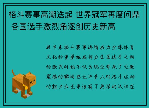 格斗赛事高潮迭起 世界冠军再度问鼎 各国选手激烈角逐创历史新高