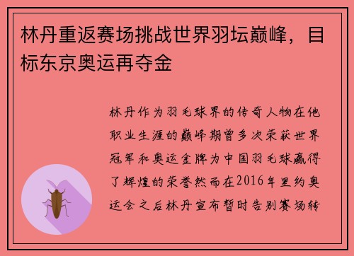 林丹重返赛场挑战世界羽坛巅峰，目标东京奥运再夺金